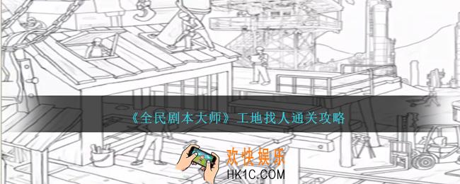 全民剧本大师工地找人怎么过