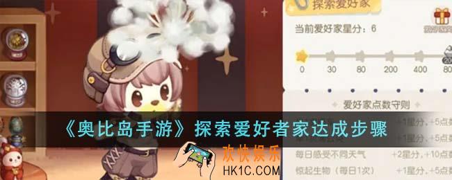 奥比岛手游探索爱好者家怎么达成