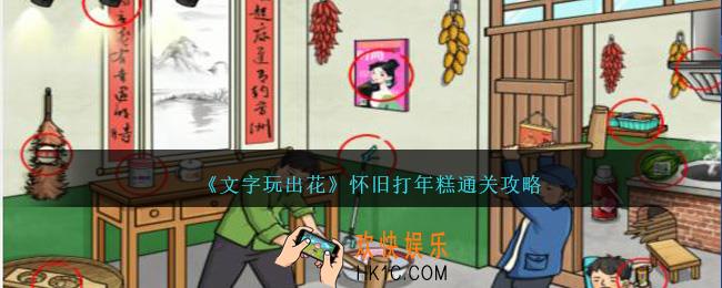 文字玩出花怀旧打年糕怎么过