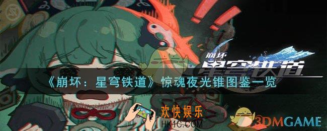 崩坏星穹铁道惊魂夜光锥图鉴怎么样