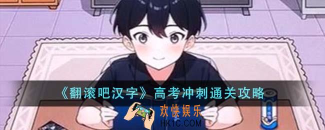 翻滚吧汉字高考冲刺怎么通关