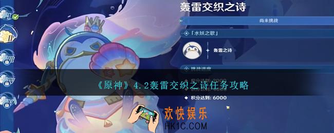 原神4.2轰雷交织之诗怎么做