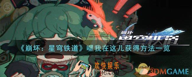 崩坏星穹铁道嘿我在这儿怎么获得