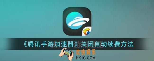 腾讯手游加速器怎么关闭自动续费