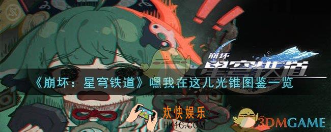 崩坏星穹铁道嘿我在这儿光锥图鉴是什么