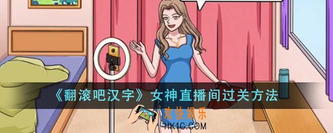 翻滚吧汉字女神直播间怎么过关