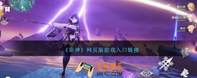 原神网页版游戏入口链接