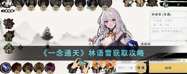 一念通天林语雪怎么获得