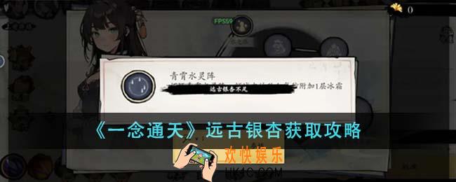 一念通天远古银杏怎么获得