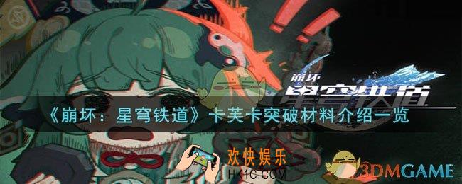 崩坏星穹铁道卡芙卡突破材料有哪些