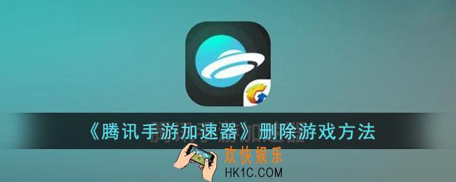 腾讯手游加速器怎么删除加速的游戏