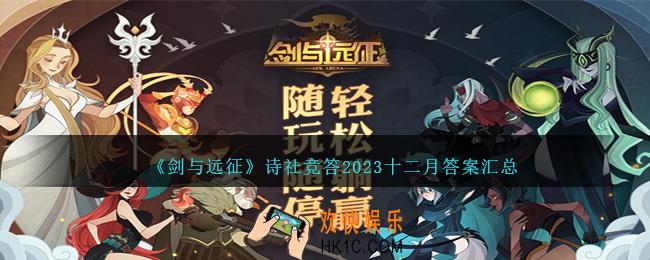 剑与远征诗社竞答2023十二月答案汇总