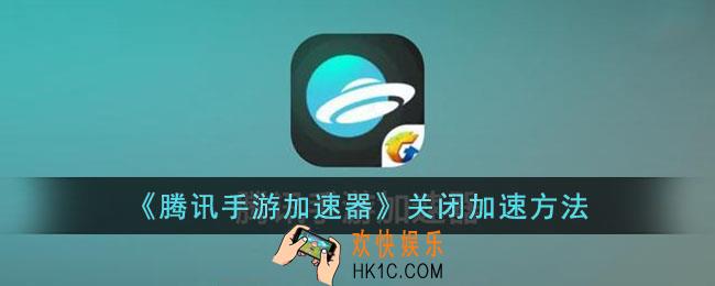腾讯手游加速器怎么关闭加速
