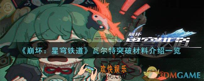 崩坏星穹铁道瓦尔特突破材料有哪些