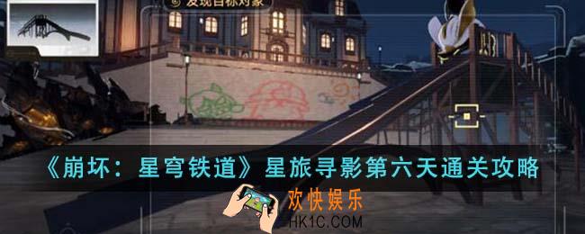 崩坏星穹铁道星旅寻影第六天怎么通关