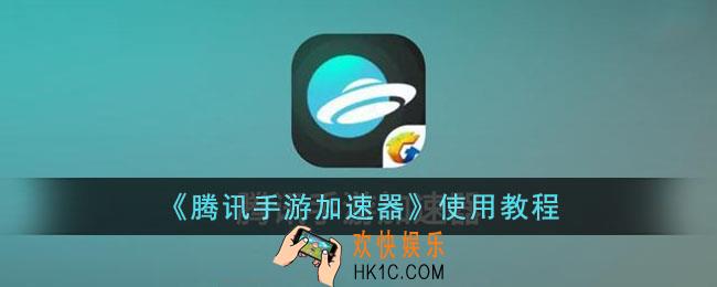 腾讯手游加速器怎么用