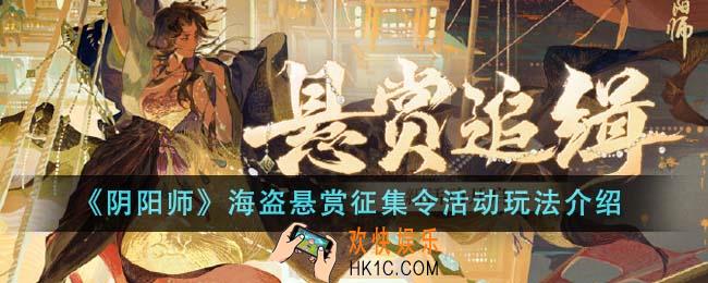 阴阳师海盗悬赏征集令活动怎么玩