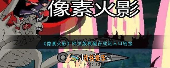像素火影网页版唤境在线玩