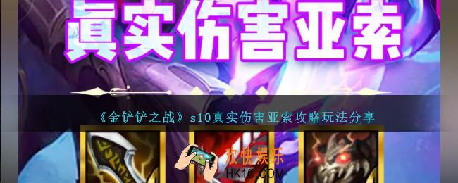 金铲铲之战s10真实伤害亚索怎么玩