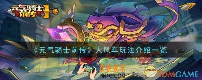 元气骑士前传大风车怎么玩