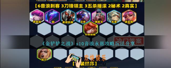 金铲铲之战s10音浪永恩怎么玩