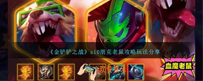 金铲铲之战s10朋克老鼠怎么玩