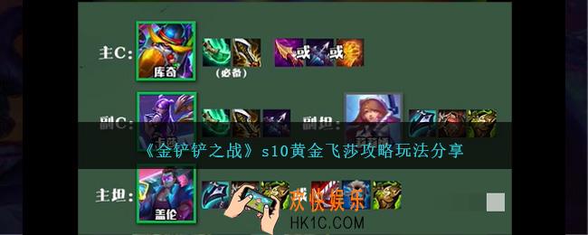 金铲铲之战s10黄金飞莎怎么玩