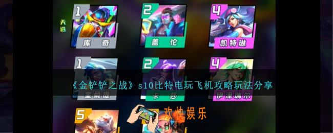 金铲铲之战s10比特电玩飞机怎么玩