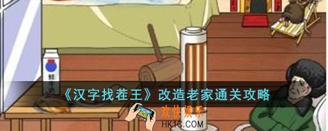 汉字找茬王改造老家怎么过