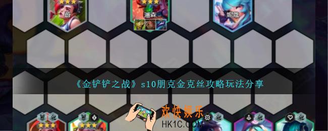 金铲铲之战s10朋克金克丝怎么玩