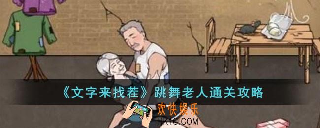 文字来找茬跳舞老人怎么过