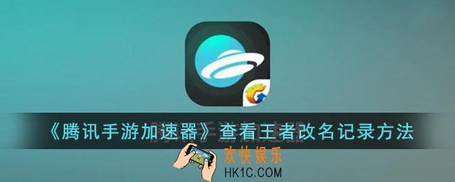 腾讯手游加速器怎么查看王者改名记录