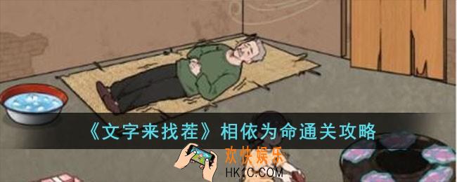 文字来找茬相依为命怎么过