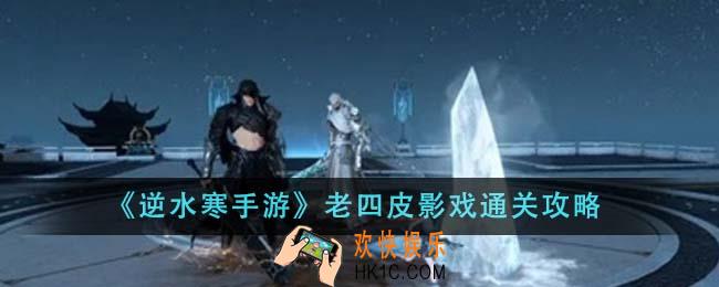 逆水寒手游老四皮影戏怎么通关