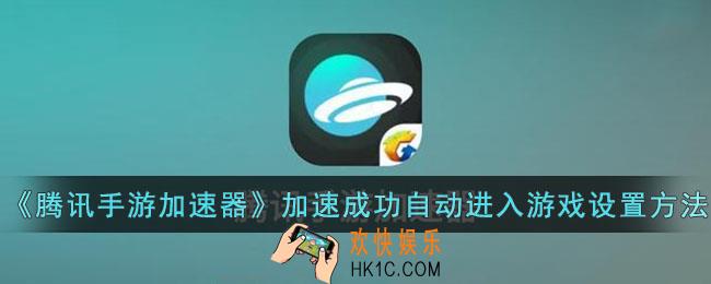 腾讯手游加速器怎么自动进入游戏