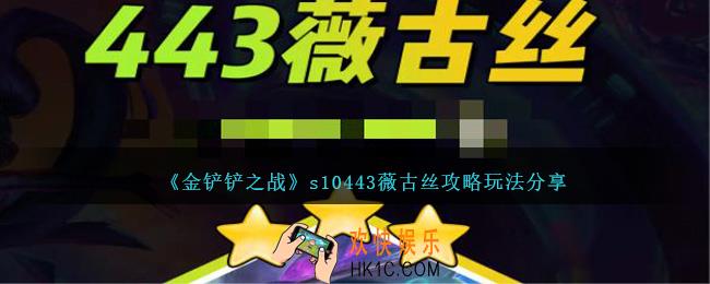 金铲铲之战s10443薇古丝怎么玩