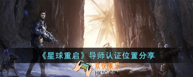 星球重启导师认证位置在哪儿