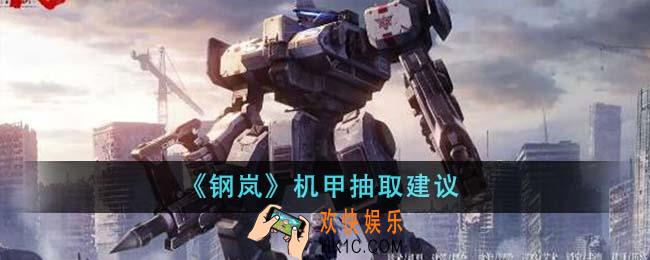 钢岚机甲值得抽吗