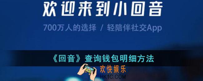 回音app怎么看钱包明细
