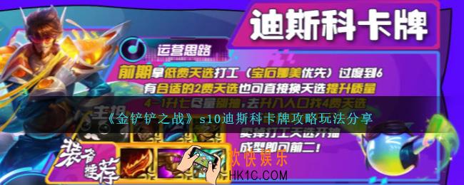 金铲铲之战s10迪斯科卡牌怎么玩