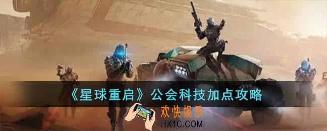 星球重启公会科技怎么加点