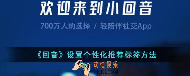 回音app怎么设置个性化推荐标签