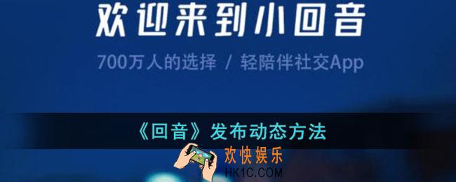 回音app怎么发动态