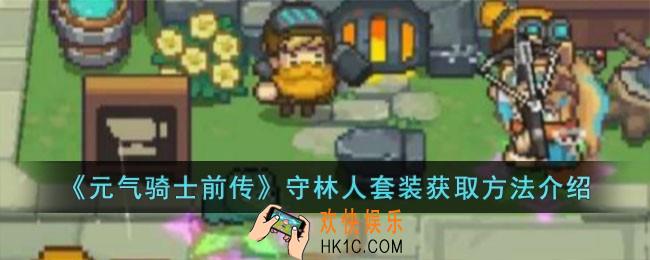 元气骑士前传守林人套装怎么获取