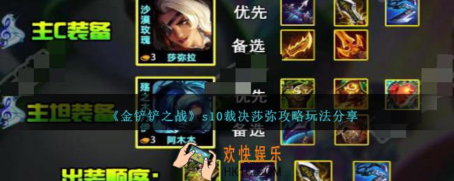 金铲铲之战s10裁决莎弥怎么玩