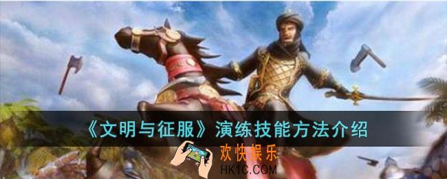 文明与征服演练技能方法是什么