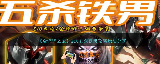 金铲铲之战s10五杀铁男怎么玩