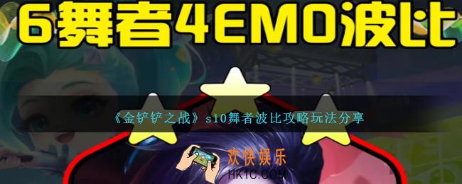 金铲铲之战s10舞者波比怎么玩