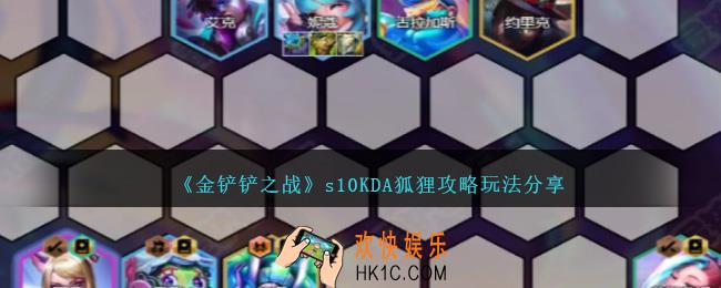 金铲铲之战s10KDA狐狸怎么玩