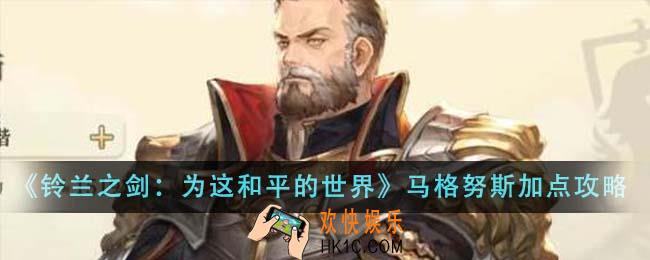铃兰之剑为这和平的世界马格努斯技能怎么加点